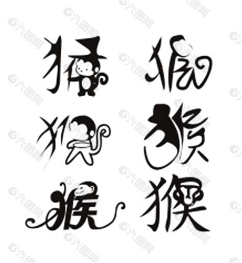 猴字